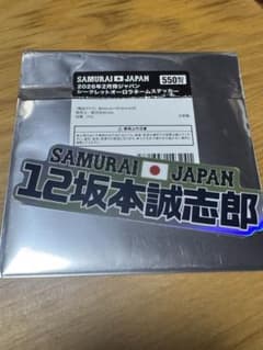 侍ジャパン2026 グッズ ネームステッカー 坂本誠志郎選手のサムネイル