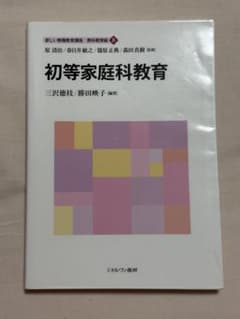 初等家庭科教育 新しい教職教育講座 教科教育編8のサムネイル