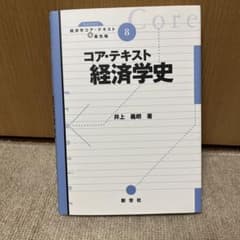 コア・テキスト 経済学史のサムネイル