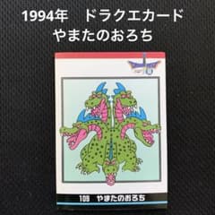 希少】1994年 ドラゴンクエスト 109 やまたのおろち カードダス - メルカリ