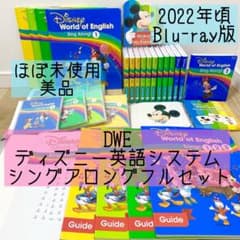 DWE ディズニー英語システム シングアロングフルセット ブルーレイ 888