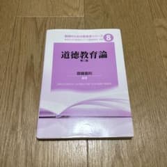 道徳教育論 第二版 教師のための教育学シリーズ8のサムネイル