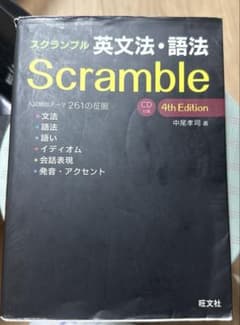 スクランブル英文法・語法のサムネイル