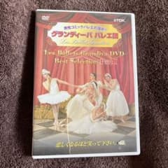 グランディーバ　バレエ団 DVD Best Selection Part Iのサムネイル
