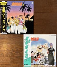 湘南爆走族　レコード 湘南爆走族・湘南爆走族Ⅱ LPレコード - メルカリ