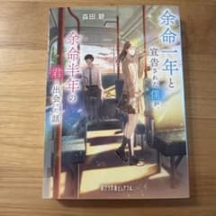 余命一年と宣告された僕が、余命半年の君と出会った話 森田碧 ポプラ文庫のサムネイル