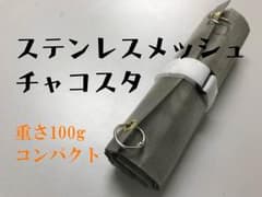【軽量】ステンレスメッシュチャコスタ【コンパクト】のサムネイル