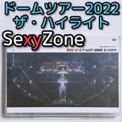 SexyZone ドームツアー2022 ザ・ハイライト 通常盤 DVD 美品！ - メルカリ