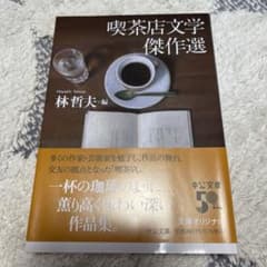 喫茶店文学傑作選のサムネイル