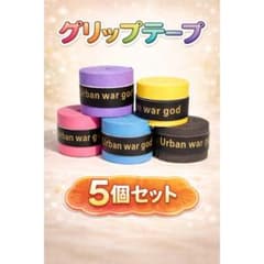 □グリップテープ ５色 5個セット 多様性 PU素材