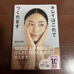 MEGUMI 本 美容 キレイはこれでつくれますのサムネイル
