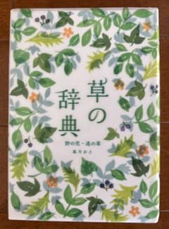 草の辞典　★☆ 最終値下げ ☆★のサムネイル