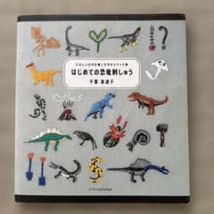 はじめての恐竜刺しゅう たのしい古代生物と文字のステッチ集のサムネイル