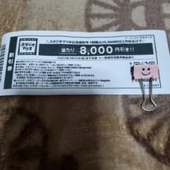 スタジオマリオ　8000円引き券　クーポンのサムネイル