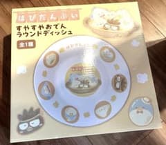 はぴだんぶい すやすやおでん ラウンドディッシュ