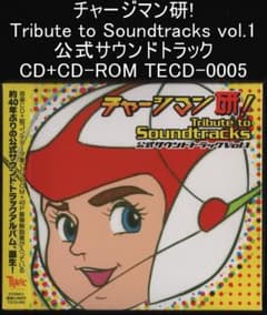 チャージマン研! Tribute to Soundtracks vol.1 - メルカリ