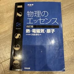 物理のエッセンス 熱・電磁気・原子 四訂版のサムネイル