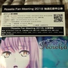 Roselia Fan Meeting 2018抽選申込券のサムネイル