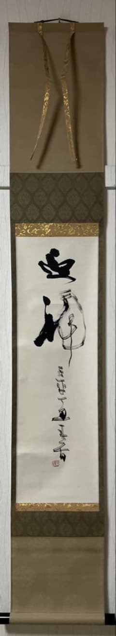 掛け軸 茶掛 ［迎福］行書 肉筆 共箱 送料込み！ - メルカリ