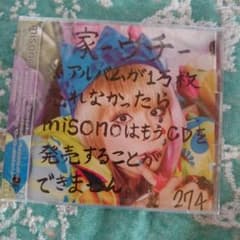 未開封 misonoアルバム【家-ウチ-】のサムネイル