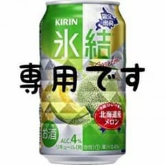 氷結メロン味     おもてなし♥97%♥のお店様

専用のサムネイル
