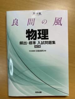 良問の風 物理 頻出・標準入試問題集のサムネイル