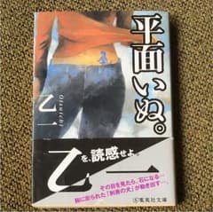 平面いぬ。のサムネイル