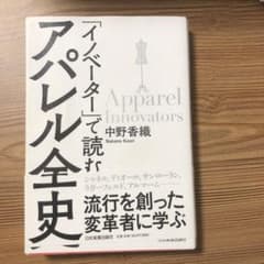 「イノベーター」で読む アパレル全史のサムネイル