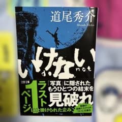 いけない 道尾秀介 文春文庫のサムネイル
