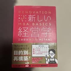 すべての働く人のための新しい経営学 RENOVATION OF MBAのサムネイル