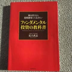 株を買うなら最低限知っておきたい ファンダメンタル投資の教科書のサムネイル