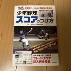 少年野球 スコアのつけ方 親子でいっしょに始める 覚えるのサムネイル