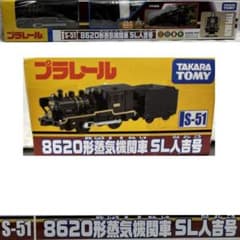 新品未開封品 プラレールS-51 8620形蒸気機関車SL人吉号 - メルカリ