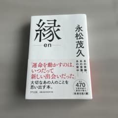縁 永松茂久のサムネイル