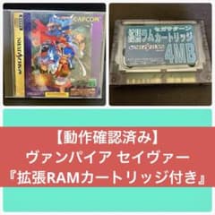動作確認済み】 ヴァンパイア セイヴァー 『拡張RAMカートリッジ付き