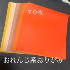 おれんじ系おりがみのサムネイル