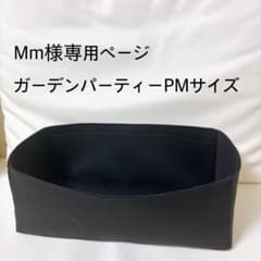 Mm様専用ページガーデンパーティーPMサイズバッグインバッグ