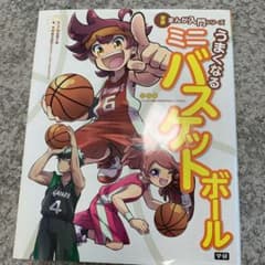 うまくなるミニバスケットボール = MANGA MINI BASKETBALL…のサムネイル