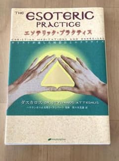 エソテリック・プラクティス ダスカロス著 - メルカリ
