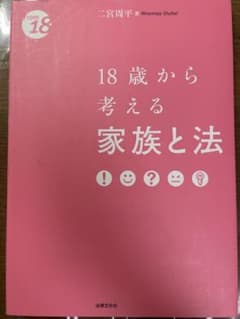 「18歳から考える家族と法」　二宮周平(著)のサムネイル