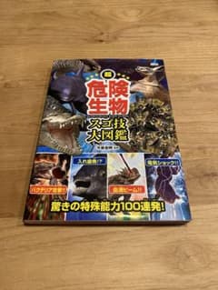 【値下げ】超危険生物スゴ技大図鑑のサムネイル