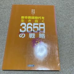 小学3年 新卒教師時代を生き抜く365日の戦略 担任ビギナーズの学級づくり・授…のサムネイル