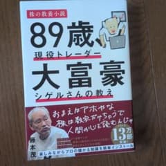 89歳、現役トレーダー 大富豪シゲルさんの教えのサムネイル