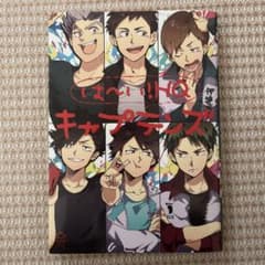 は〜い！HQキャプテンズ 同人誌のサムネイル