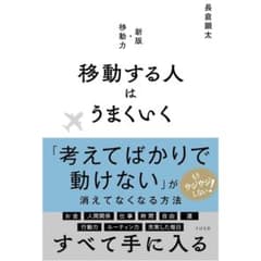 移動する人はうまくいくのサムネイル