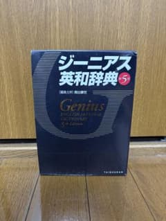 ジーニアス英和辞典 第5版のサムネイル