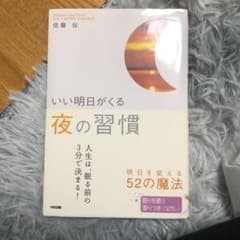 いい明日がくる夜の習慣のサムネイル
