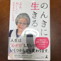 のんきに生きる 「ああ、おいしい」は生きがいになるのサムネイル