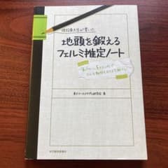 現役東大生が書いた地頭を鍛えるフェルミ推定ノート : 「6パターン、5ステップ…のサムネイル