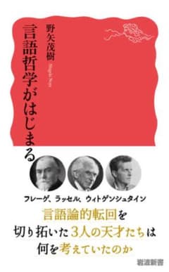 言語哲学がはじまる 野矢茂樹 岩波新書のサムネイル